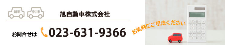 自動車購入のご相談も旭自動車へ