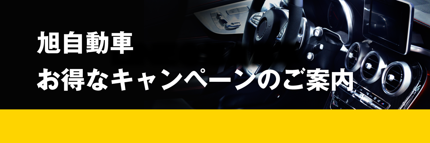 旭自動車お得なキャンペーンのご案内