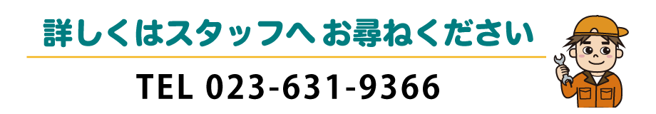 詳しくはスタッフへおたずねください